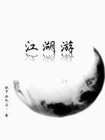 游剑江湖小说免费阅读