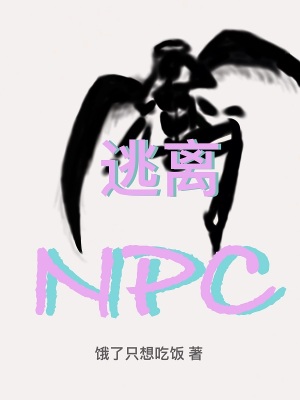逃离NPC小说全文免费阅读
