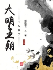 大明王朝1587小说