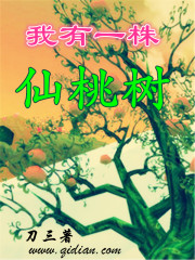 我有一株仙桃树 小说
