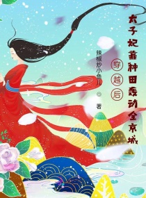 穿越后太子妃靠种田轰动全京城免费阅读