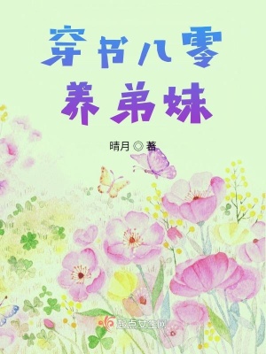 穿书八零养弟妹免费下载小说张俞