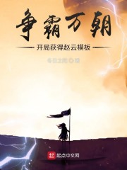 争霸万朝:开局获得赵云模板123读书
